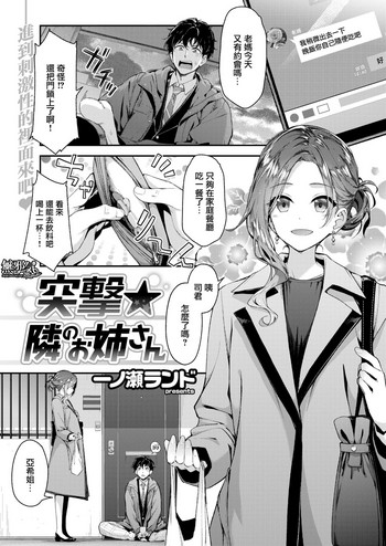 [一ノ瀬ランド] 突撃★隣のお姉さん (COMIC 快楽天ビースト 2019年3月号) [中国翻訳] [DL版]