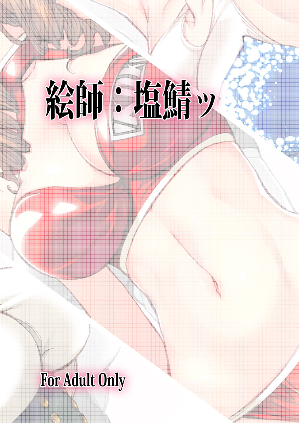 [塩鯖っ (塩鯖ッ)] Dear SEX Friends [DL版]