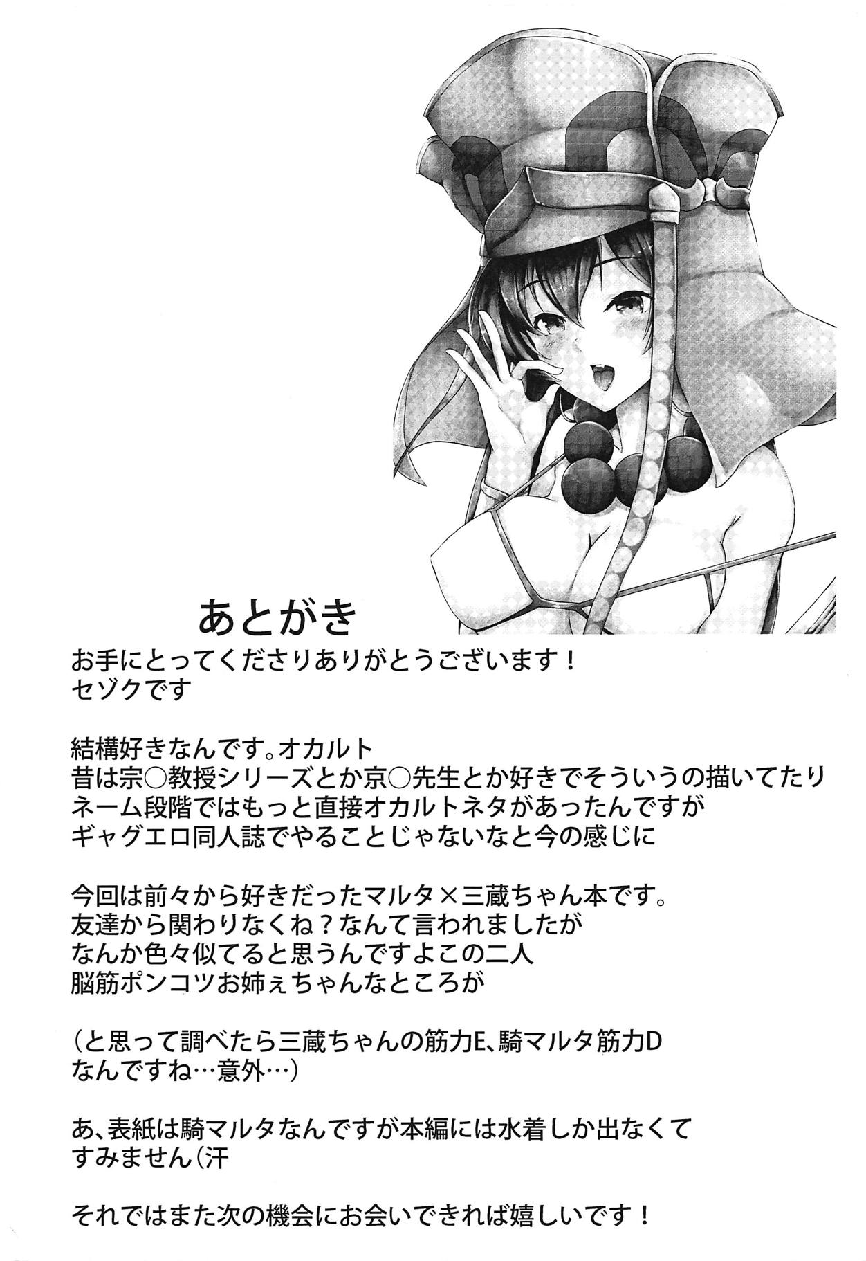 (こみトレ32) [嬉嬉怪怪 (セゾク)] 聖女のたわむれ (Fate/Grand Order)