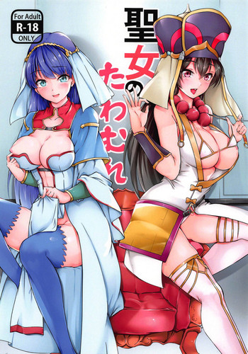 (こみトレ32) [嬉嬉怪怪 (セゾク)] 聖女のたわむれ (Fate/Grand Order)