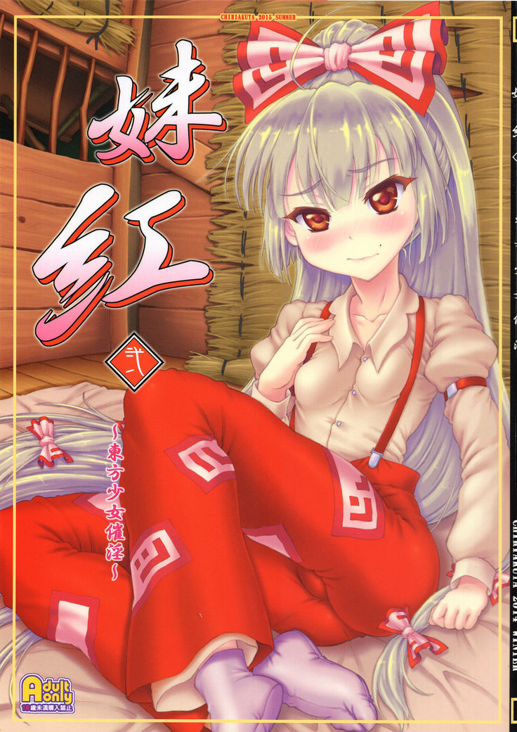 もこうに〜東方少女斎院〜