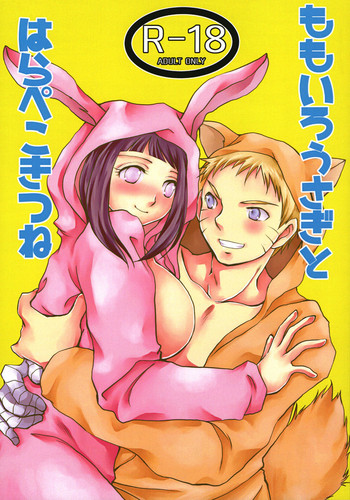 (全忍集結 3) [詠丸本舗 (詠)] ももいろうさぎとはらぺこきつね (NARUTO -ナルト-)