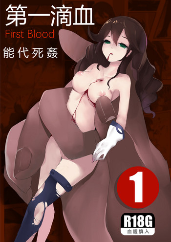 [personality] 第一滴血 能代死姦 (艦隊これくしょん -艦これ-) [中国語] [無修正]
