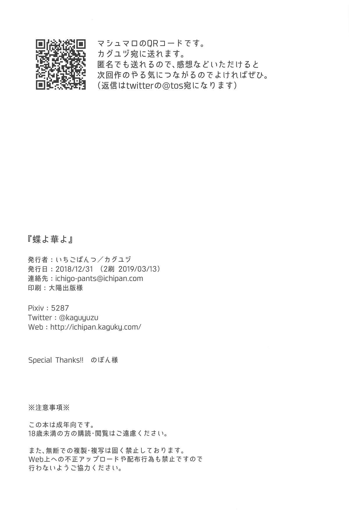 (C95) [いちごぱんつ (カグユヅ)] 蝶よ華よ (Fate/Grand Order)