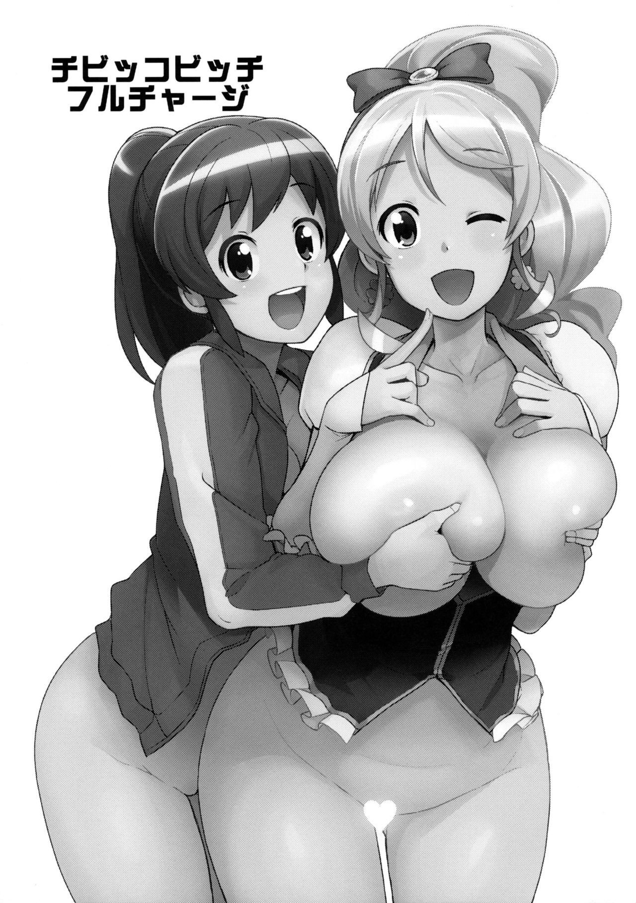 (C86) [フニフニラボ (たまごろー)] チビッコビッチフルチャージ (ハピネスチャージプリキュア!) [中国翻訳] [無修正]