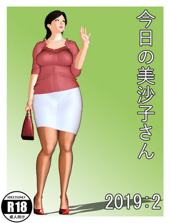 [きるきん] 今日の美沙子さん 2019:2