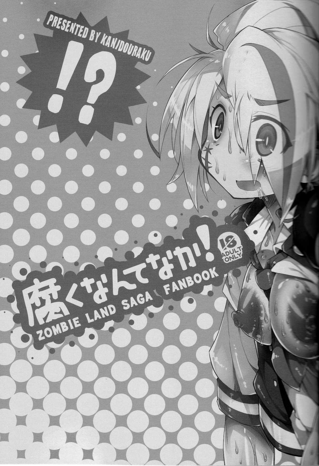 (C95) [かにどうらく (かにばさみ)] 腐くなんてなか! (ゾンビランドサガ) [中国翻訳]