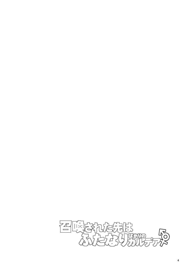 しょうかんされたさきはふたなりばかりのカルデア