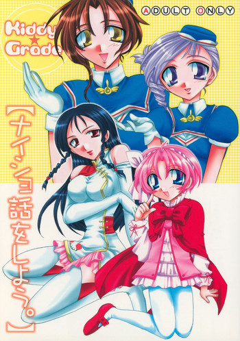 [D-MARCH (きたがわ竜)] ｛ナイショ話をしよう。} (キディ・グレイド)