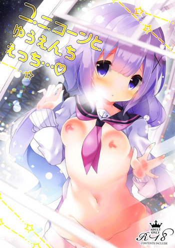 (サンクリ2019 Spring) [ふなたいむ (幸奈ふな)] ユニコーンとゆうえんちえっち…♡ (アズールレーン)