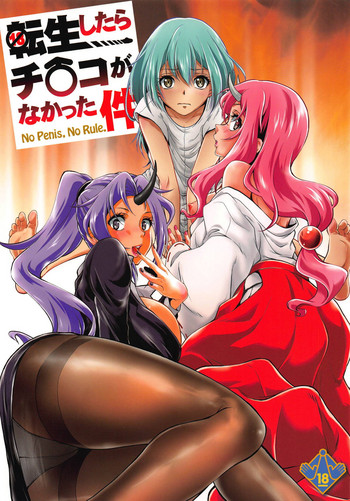 (C95) [MünchenGraph (北かづき、まぁくII)] 転生したらチ○コがなかった件 (転生したらスライムだった件)