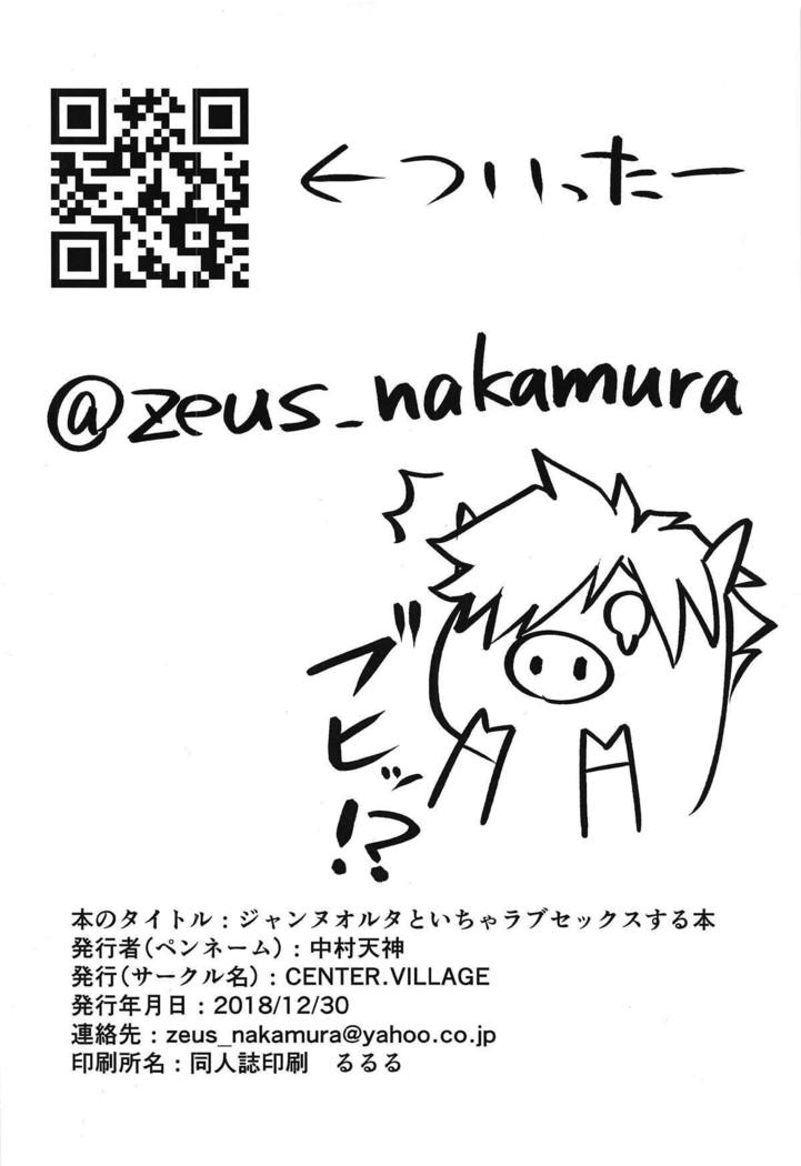 ジャンヌアルターからイチャラブセックススルホン