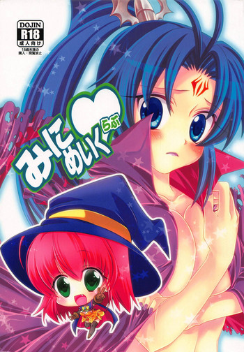 (まじかるちゃんす3) [アンニュイ亭 (つるぎ輝、桜沢かなた)] みにめいくらぶ (マジカルハロウィン)