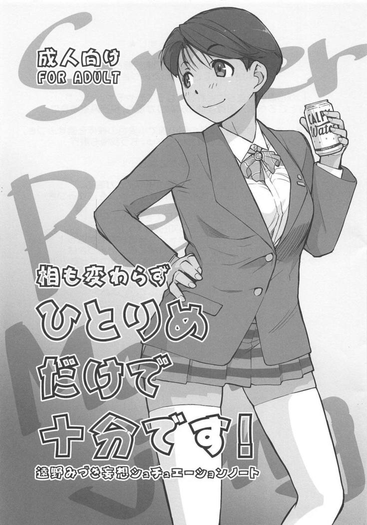 アイモカワラズひとりじめマイヒーロー。