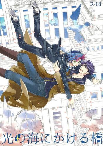 (C95) [東道場 (東ひろた)] 光の海にかける橋 (遊☆戯☆王VRAINS)