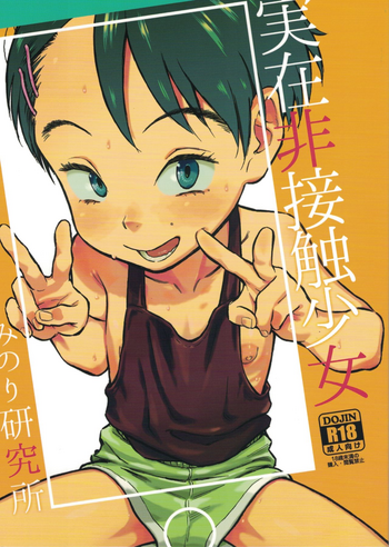[みのり研究所 (実験四郎)] 実在非接触少女 [2019年1月]