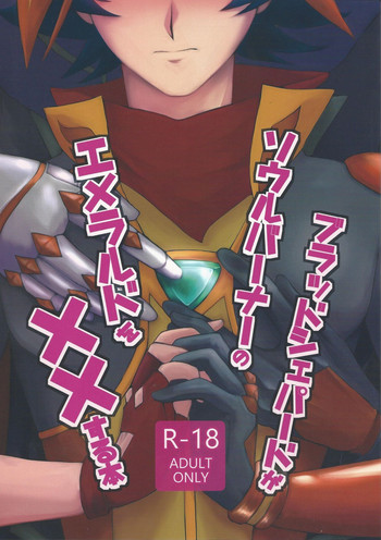 (千年☆バトル フェイズ22) [パンツのゴム紐 (えいみー)] ブラッドシェパードがソウルバーナーのエメラルドを××する本 (遊☆戯☆王VRAINS)