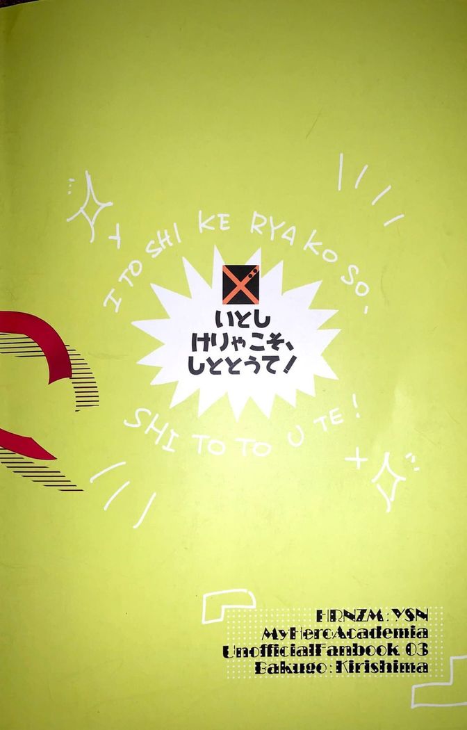 イトシケリヤコソ、シトトウテ！