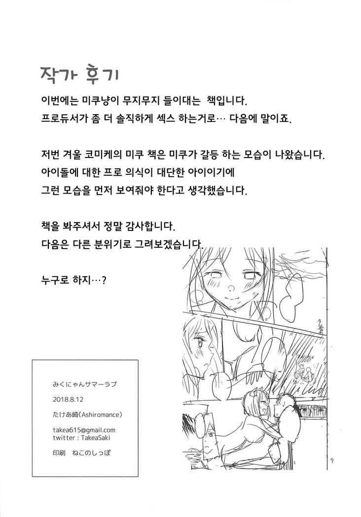 ミクニャンサマーラブ| 미쿠냥서머러브