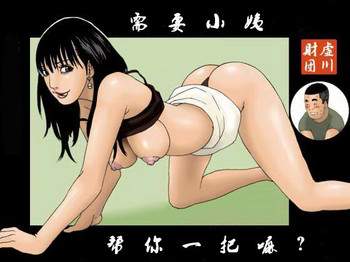 [虚川財団 (虚川二次子)] 叔母ちゃんが抜いたげようか? [中国翻訳]