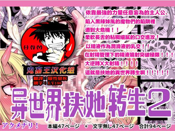 [アクメナリ! (ぼんなり)] 異世界フタナリ転生2 [中国翻訳]