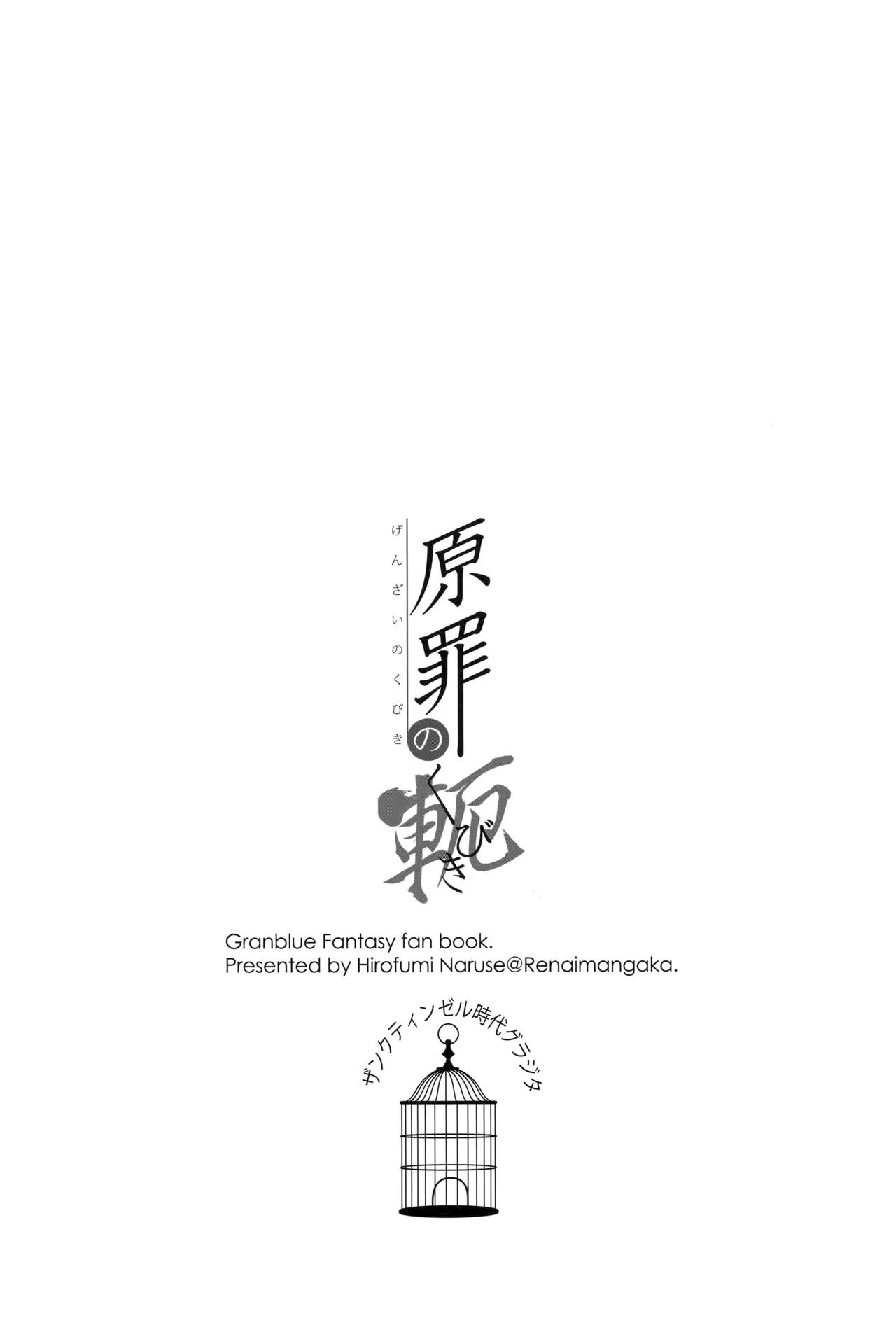 (C95) [恋愛漫画家 (鳴瀬ひろふみ)] 原罪のくびき (グランブルーファンタジー) [中国翻訳]