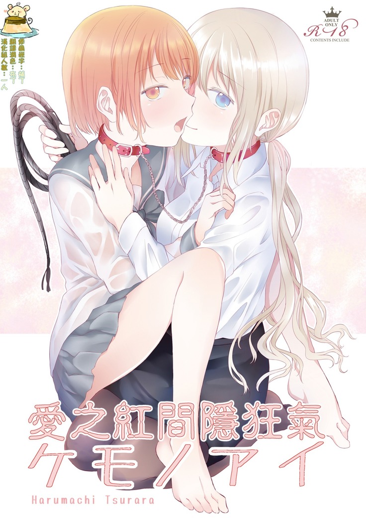 ケモノアイ|愛之紅間隱狂氣