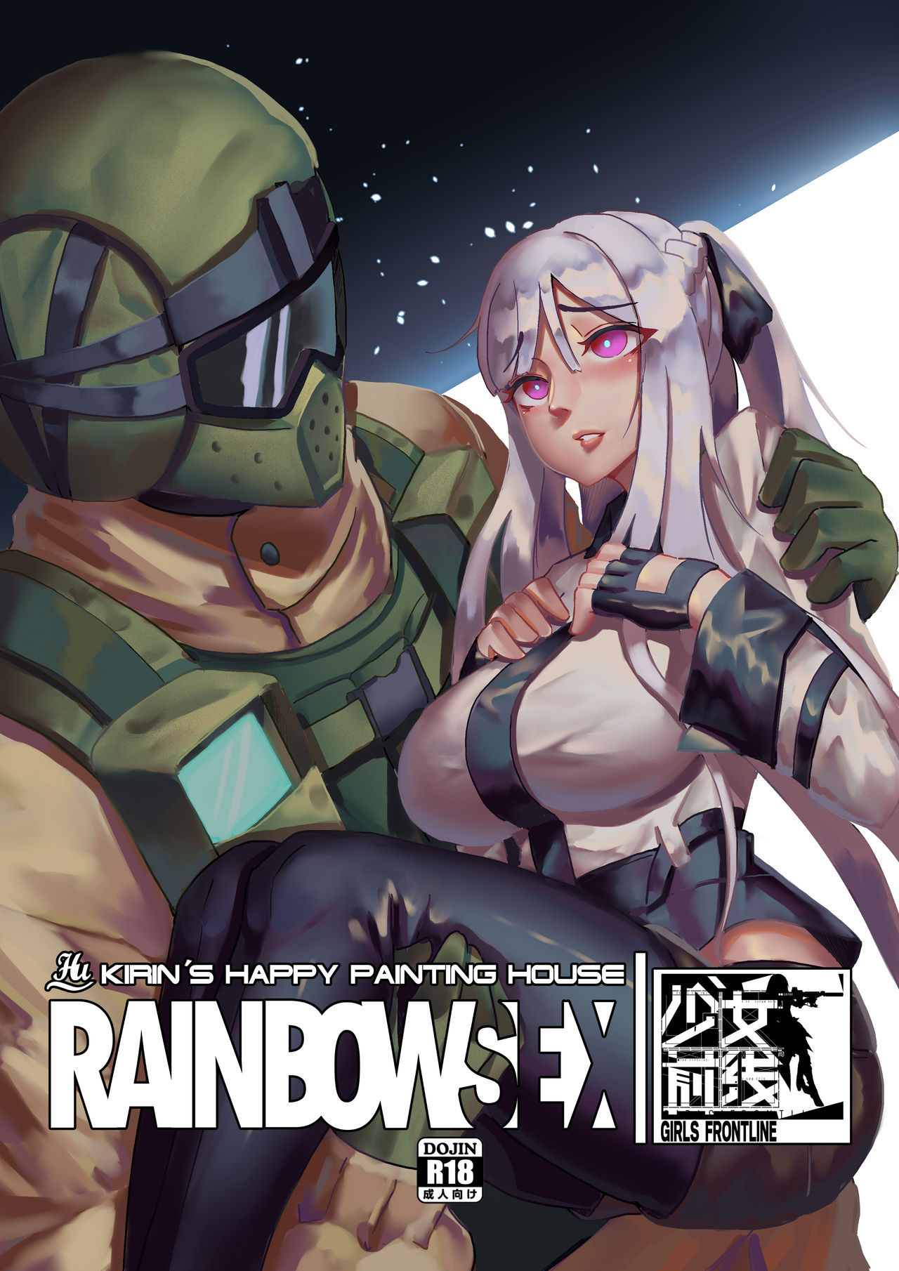 [麒麟的快樂繪圖之家(麒麟)]RAINBOW SEX/少女前線AK12 [中國語] [基德漢化組]