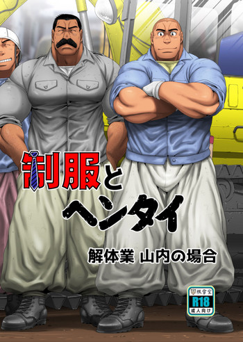 [根雪堂 (高玖のぞむ)] 制服とヘンタイ 解体業山内の場合 [DL版]