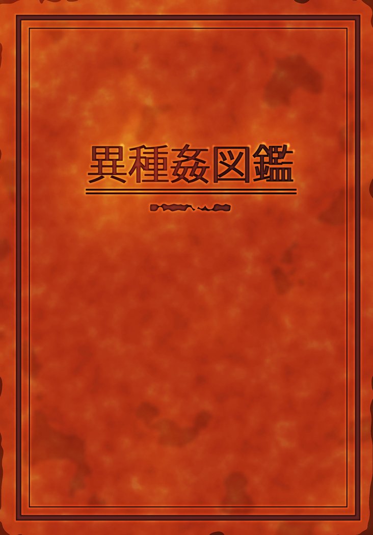 いしゅかんずかん