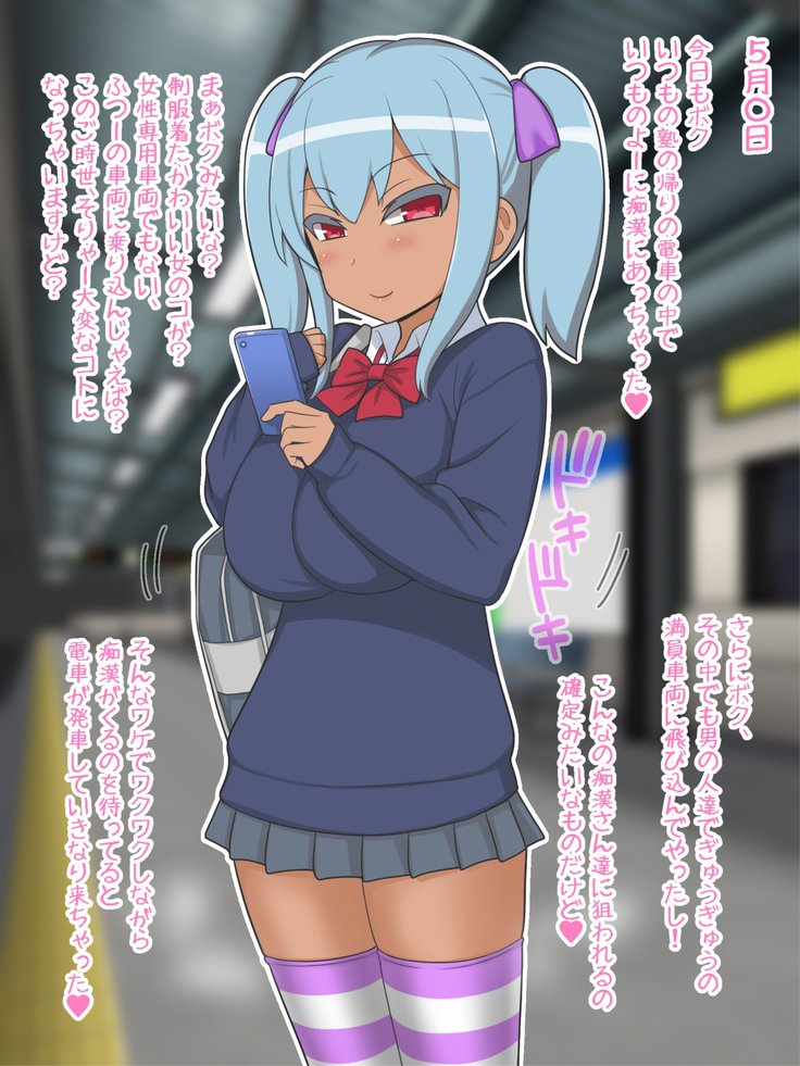 ミリアとラブリのチカンニッキ