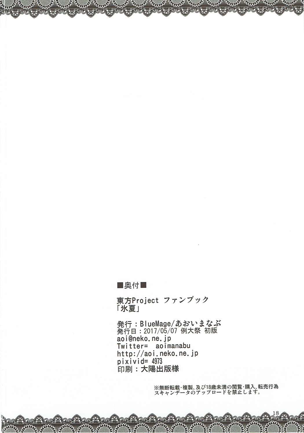(例大祭14) [BlueMage (あおいまなぶ)] 氷夏 (東方Project) [英訳]