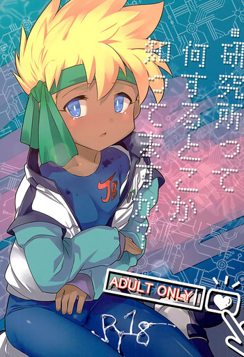 (C89) [EX35 (かまぼこRED)] 研究所って何するとこか知ってますか? (爆走兄弟レッツ&ゴー!!) [英訳]