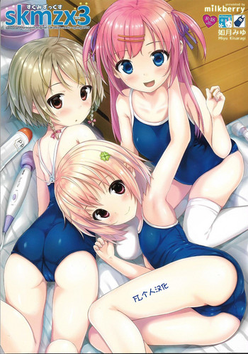 (COMIC1☆10) [milkberry (如月みゆ)] skmzx3 [中国翻訳]