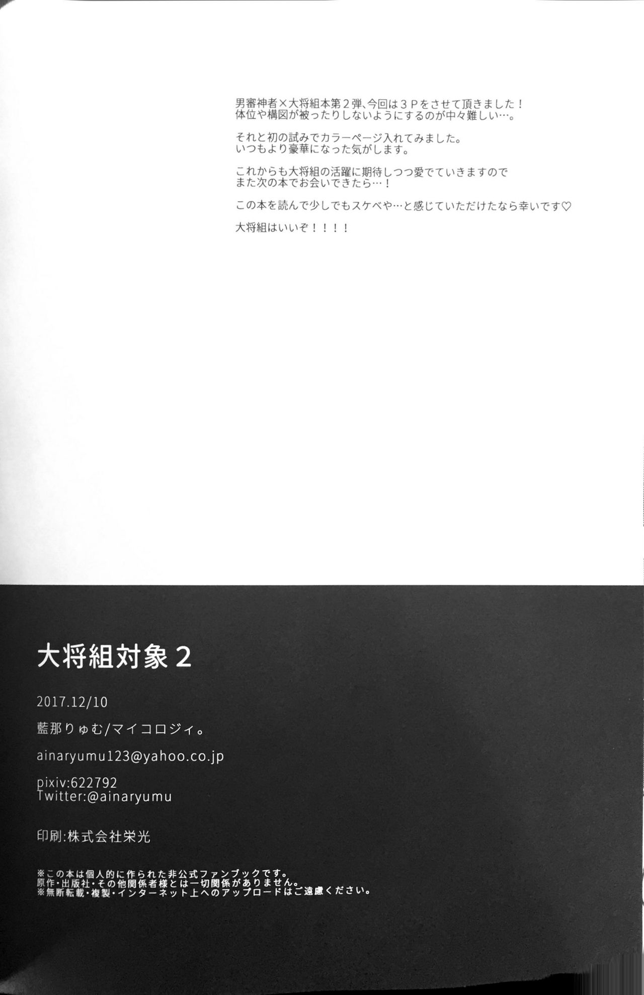 (閃華の刻18) [マイコロジィ。 (藍那りゅむ)] 大将組対象2 (刀剣乱舞)