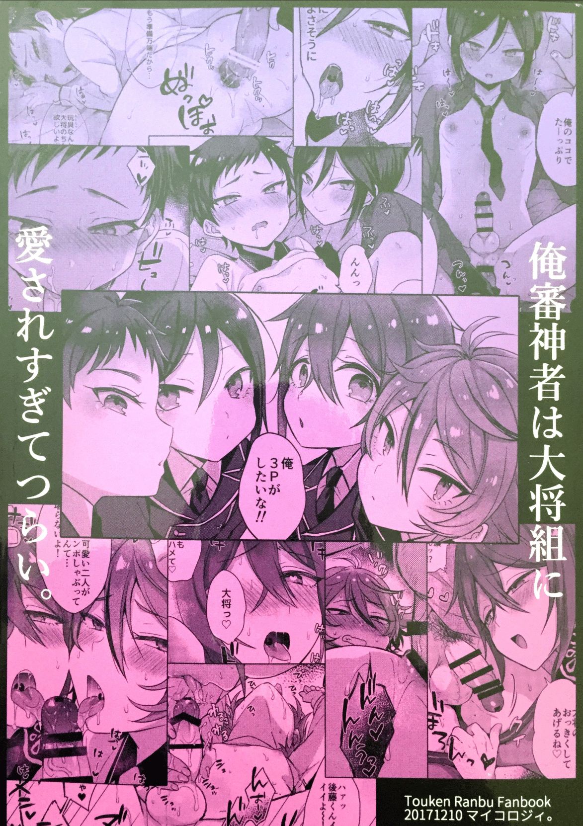 (閃華の刻18) [マイコロジィ。 (藍那りゅむ)] 大将組対象2 (刀剣乱舞)