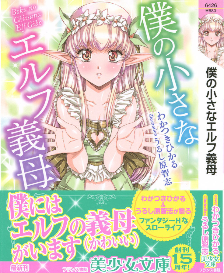 僕のちいさなエルフギボ