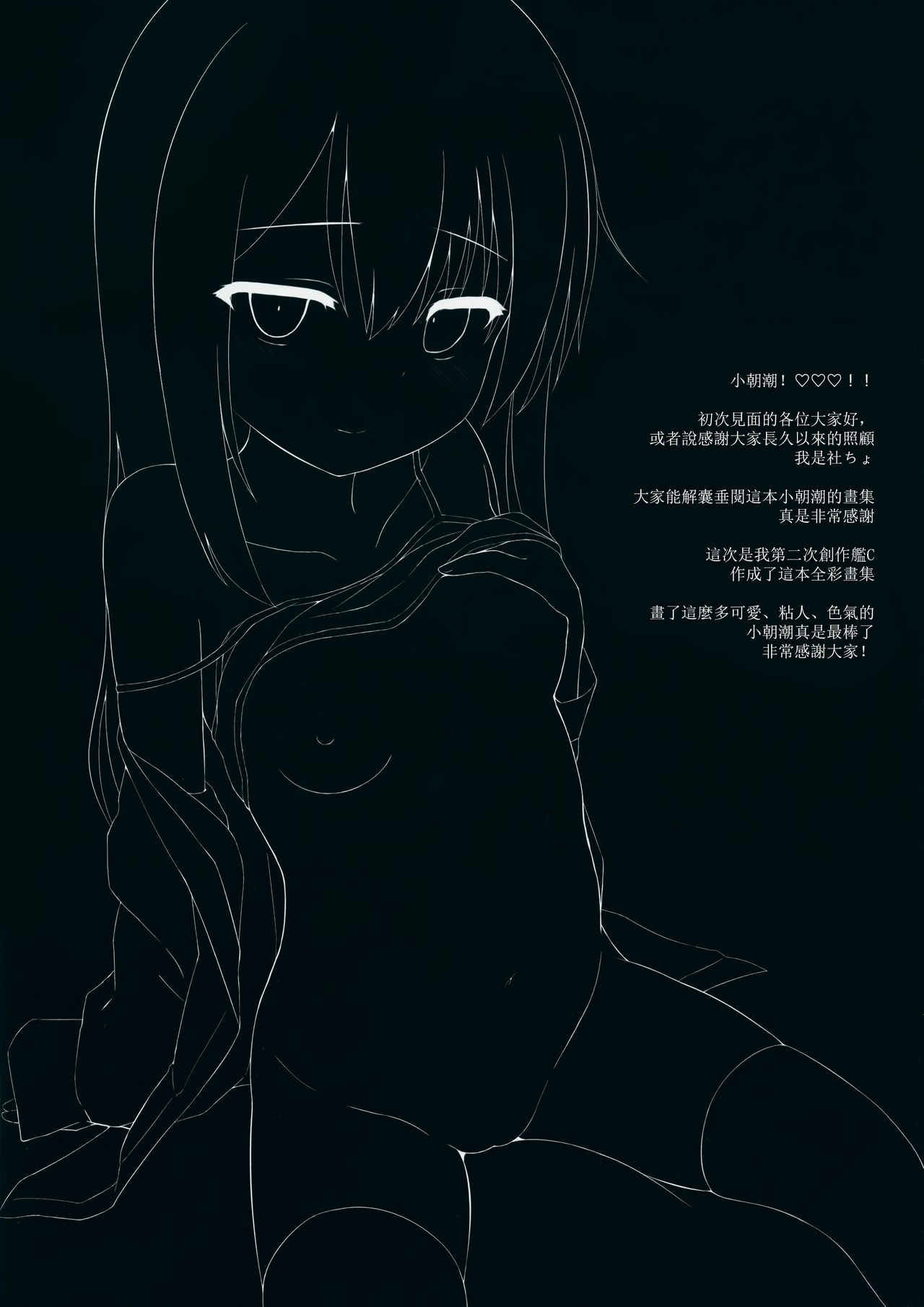 (C95) [やしろ屋 (社ちょ)] あなただけの朝潮です。 (艦隊これくしょん -艦これ-) [中国翻訳]