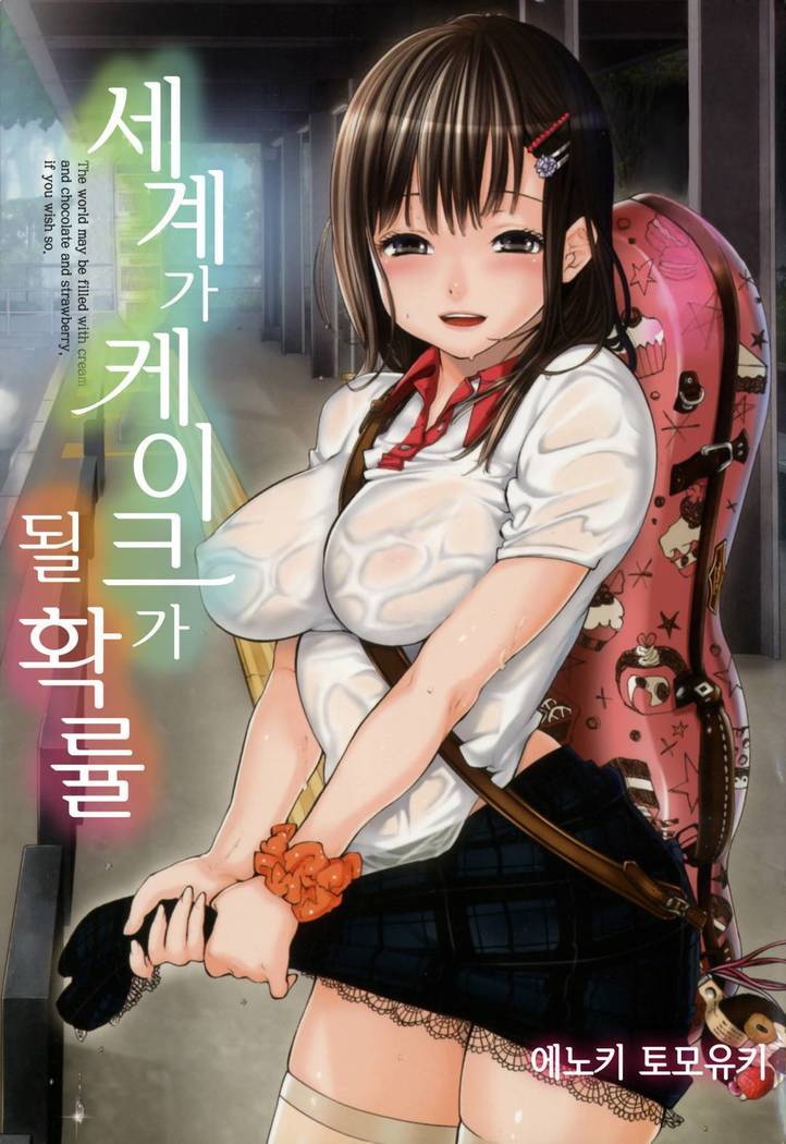 世界がケーキになる角律