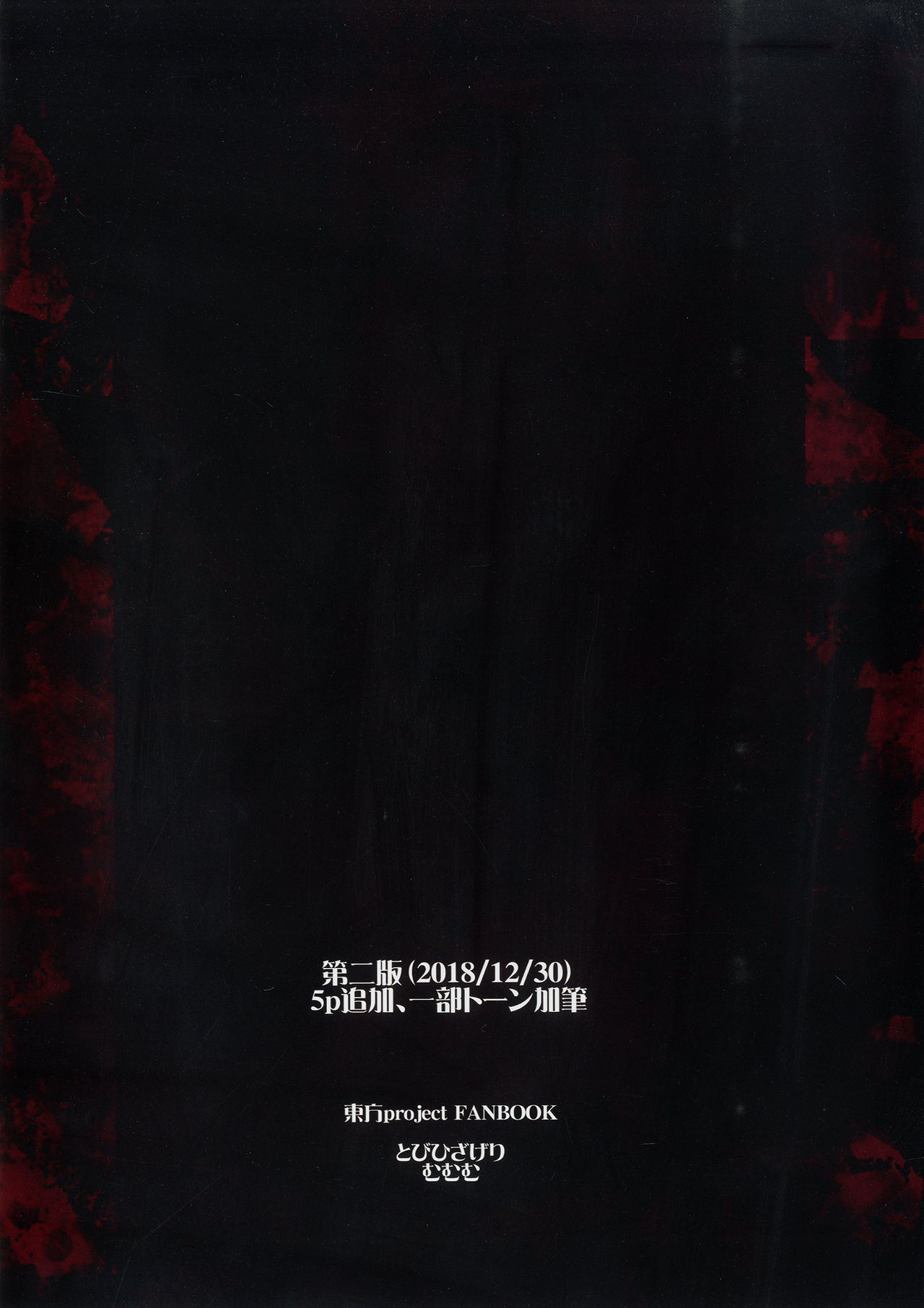 [とびひざげり (むむむ)] 狩りの尾時間・陸.5 (東方Project) [DL版]