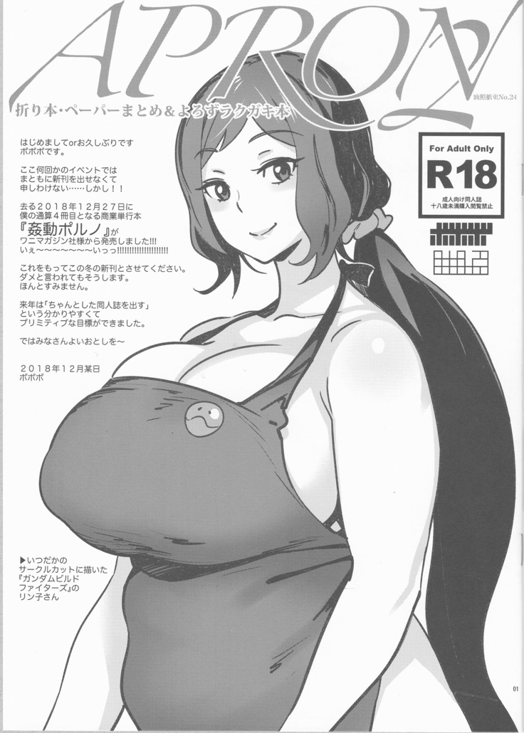 エプロン2折り本紙まとめ＆amp;ヨロズ楽垣ボン