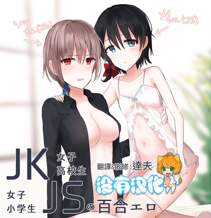 JKxJSのゆりエロ