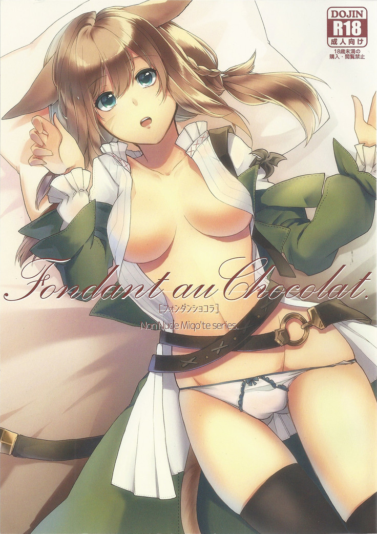 フォンダン・オ・ショコラ。非ヌードミコテシリーズ。