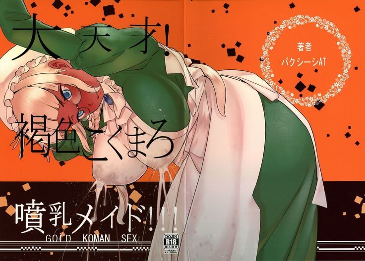 大天才！かっしょくこくまろファニーウメイド!!!