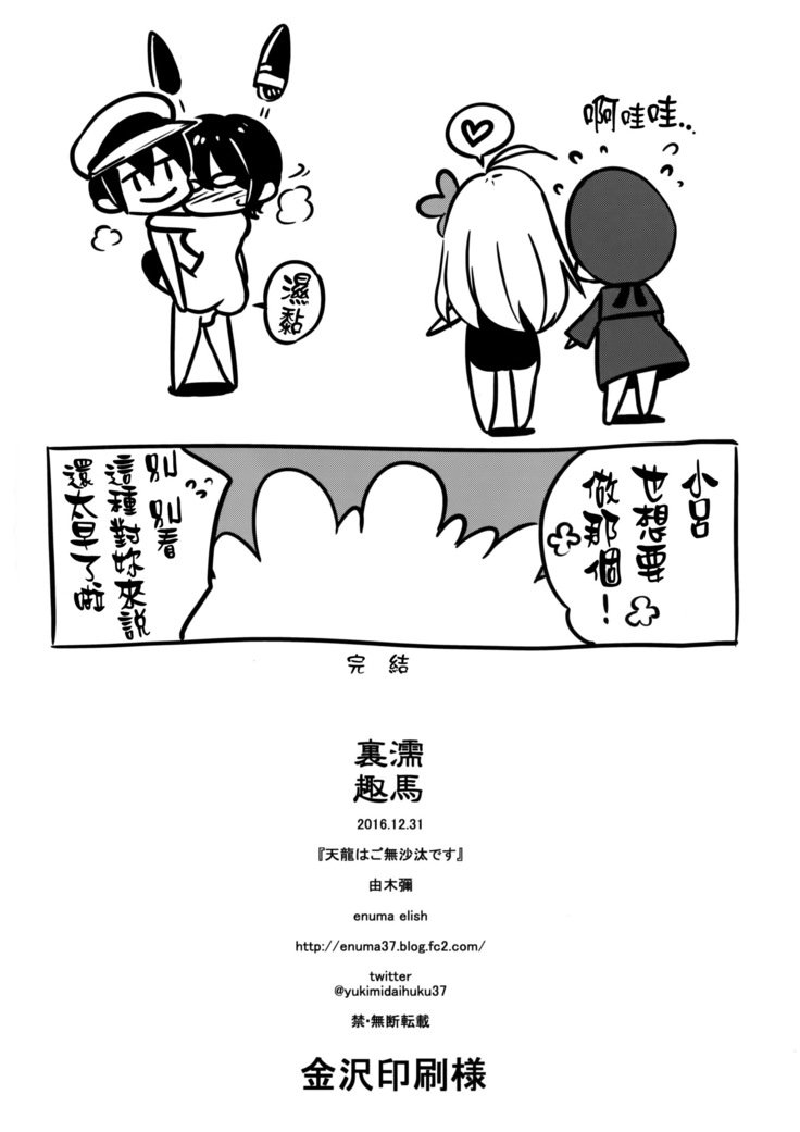 天龍はごぶさたです