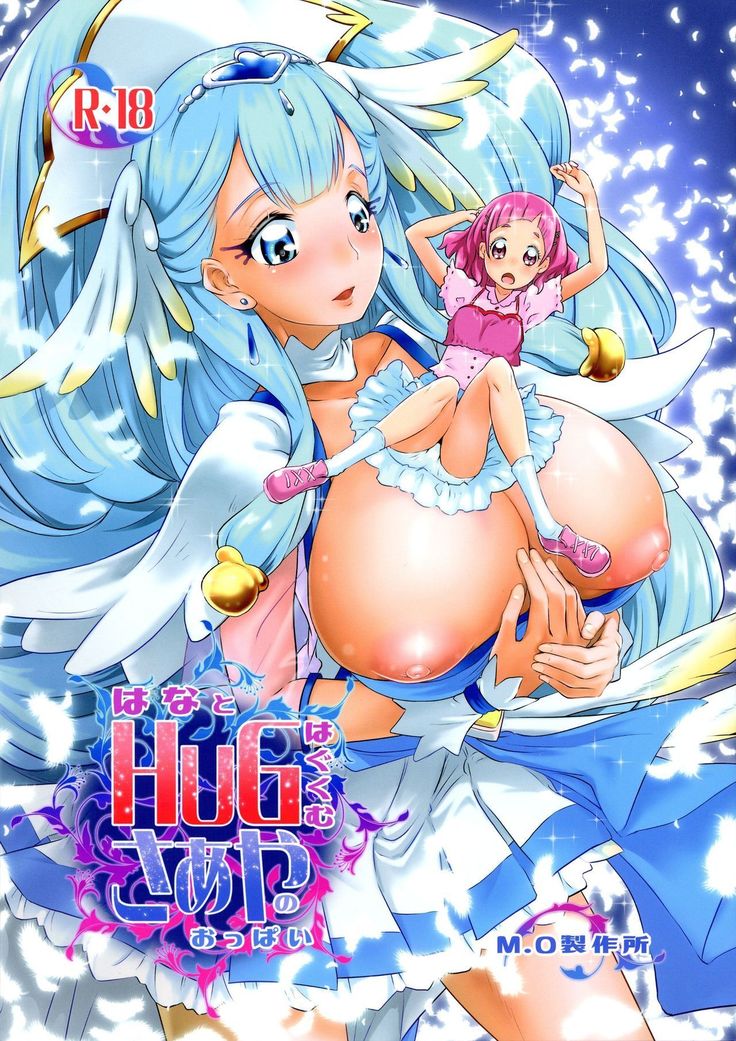 ハナとハグはぐくむさあやのオッパイ