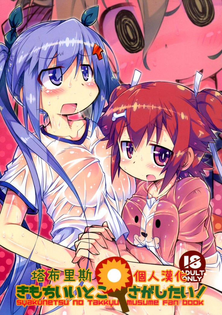 キモチイイトコサガシタイ！