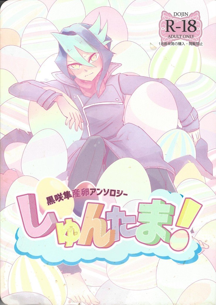 黒崎はやぶささんらんあんそろじしゅんたま！