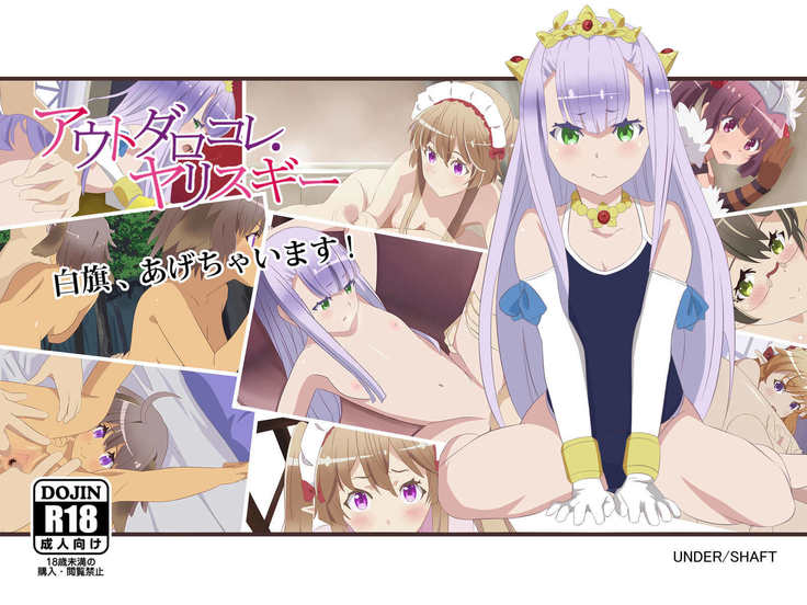 アウトダロコレヤリスギ