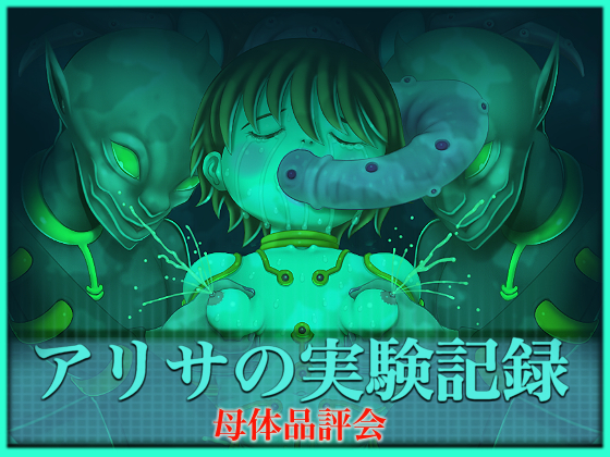 ありさの実研キロク13-ぼたいひんぴょう会-